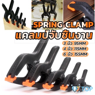 ภาพหน้าปกสินค้าแคล้มจับชิ้นงาน แบบสปริง  แคลมป์สปริงพลาสติก ตัวหนีบไม้ DIY ขนาด 3/4/6นิ้ว ตัวหนีบไม้ Carpenter\'s clamp ซึ่งคุณอาจชอบราคาและรีวิวของสินค้านี้