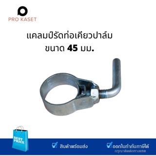 SBL M222A ตัวรัดท่อเคียวปาล์ม 45 มม. และ 38 มม.