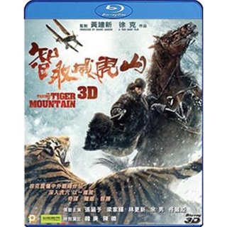 Blu-ray The Taking of Tiger Mountain (2015) ยุทธการยึดผาพยัคฆ์ (2D+3D) (เสียง Chi /ไทย DTS-HD-MA | ซับ Eng/ ไทย) Blu-ray