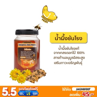 สินค้า Bananamom | น้ำผึ้งชันโรง | x 1 ชิ้น บานาน่ามัม ครูก้อย น้ำผึ้ง สารต้านอนุมูลอิสระ ท้องยาก อสุจิ บำรุง เบาหวาน รักษา