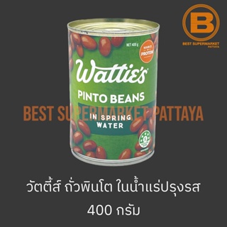 วัตตี้ส์ ถั่วฟินโตในน้ำแร่ปรุงรส Watties Pinto Beans in Spring Water 400 g.