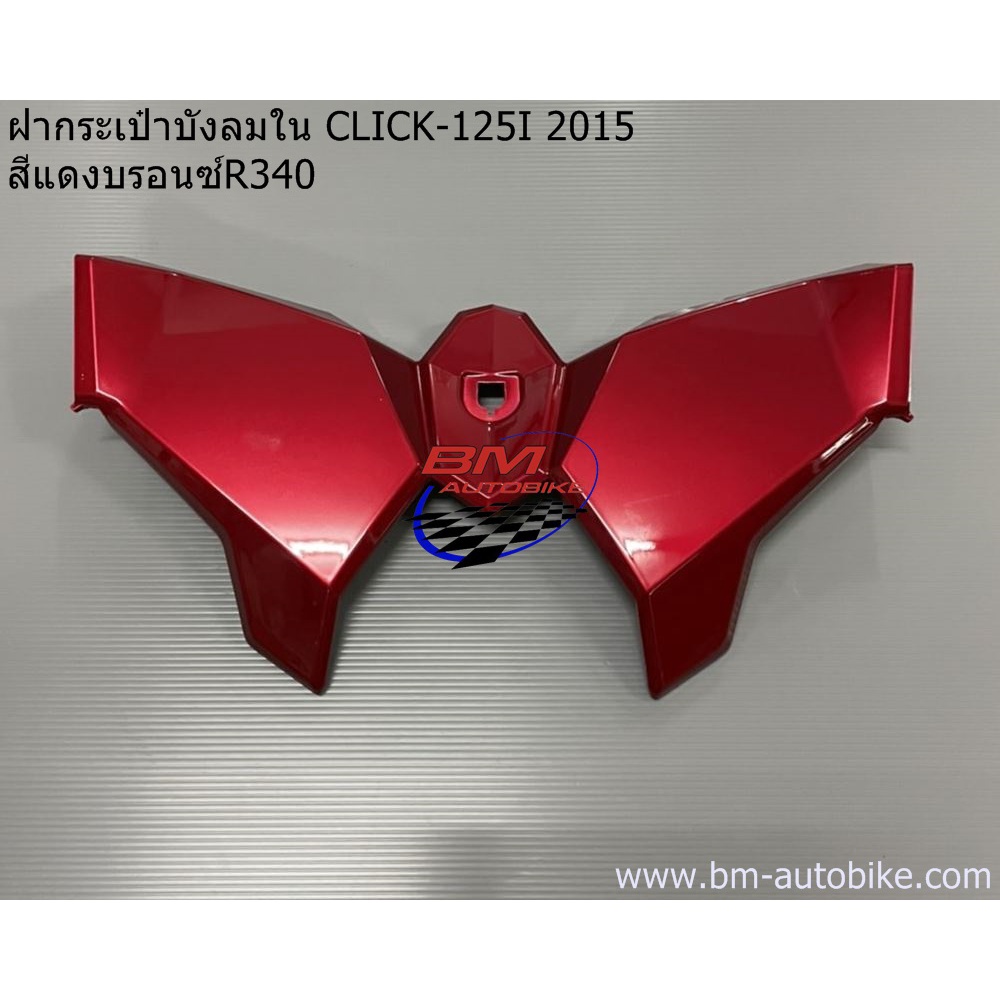 ฝากระเป๋าบังลมใน-click-125i-2015-honda-คลิก-125-i-2015-ฝาครอบบังลม