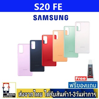 ฝาหลัง Samsung S20FE พร้อมกาว อะไหล่มือถือ ชุดบอดี้ Samsung รุ่น S20 Fe (S20Fe)