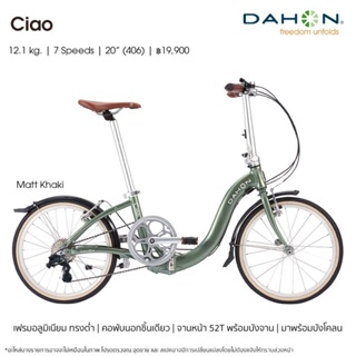 จักรยานพับได้ Dahon รุ่น Ciao จักรยานพับที่ออกแบบให้มีท่อบนต่ำ ทำให้ขึ้นลงได้ง่าย