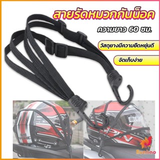 BUAKAO สายรัดหมวกกันน็อค 60cm  ที่รัดหมวกกันน็อค ติดเบาะรถมอเตอร์ไซค์ Helmet elastic rope