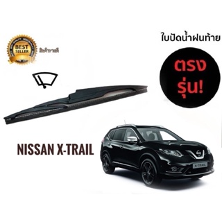 *แนะนำ* ใบปัดน้ำฝนหลังสำหรับ  nissan x trail รหัส 2119 ขนาด 14 นิ้วยี่ห้อ  diamond****