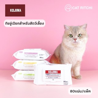 [🚚 พร้อมส่ง] KOJIMA🇯🇵 ทิชชู่เปียกสำหรับสัตว์เลี้ยง Anti-Bacteria ปกป้องผิวน้องแมวน้องหมาปราศจากแอลกอฮอล์ ( 80แผ่น )