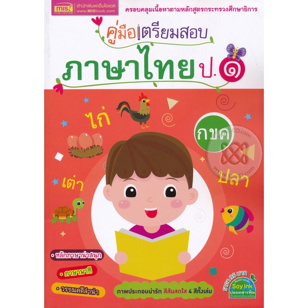 bundanjai-หนังสือคู่มือเรียนสอบ-คู่มือเตรียมสอบภาษาไทย-ป-1