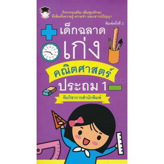 Bundanjai (หนังสือคู่มือเรียนสอบ) เด็กฉลาดเก่งคณิตศาสตร์ ประถม 1