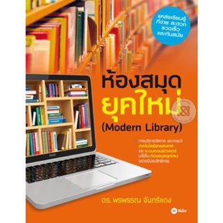 Bundanjai (หนังสือคู่มือเรียนสอบ) ห้องสมุดยุคใหม่ (Modern Library)
