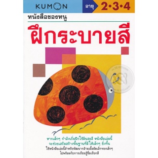 Bundanjai (หนังสือเด็ก) หนังสือของหนู ฝึกระบายสี (My Book of Coloring)