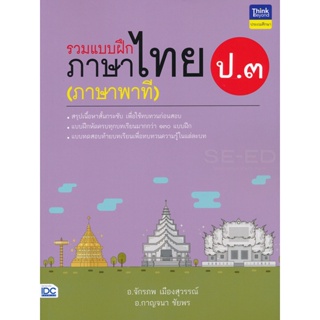 Bundanjai (หนังสือคู่มือเรียนสอบ) รวมแบบฝึกภาษาไทย ป.3 (ภาษาพาที)
