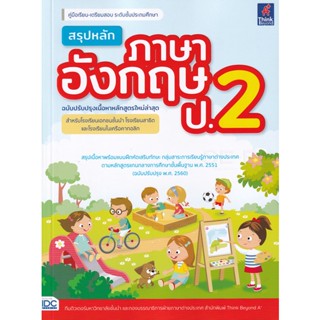 Bundanjai (หนังสือ) สรุปหลักภาษาอังกฤษ ป.2 (ฉบับปรับปรุงเนื้อหาหลักสูตรใหม่ล่าสุด)