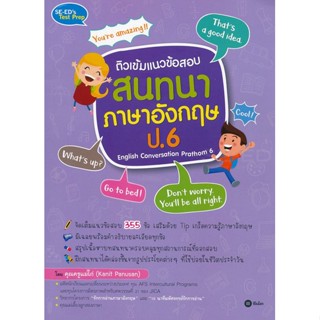 Bundanjai (หนังสือราคาพิเศษ) ติวเข้มแนวข้อสอบสนทนาภาษาอังกฤษ ป.6 English Conversation Prathom 6 (สินค้าใหม่ สภาพ 80-90%)