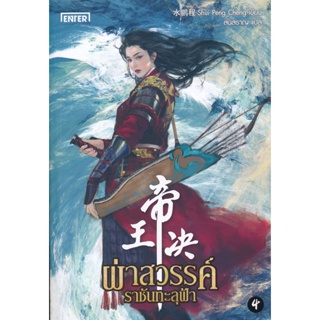 Bundanjai (หนังสือวรรณกรรม) ผ่าสวรรค์ ราชันทะลุฟ้า เล่ม 4