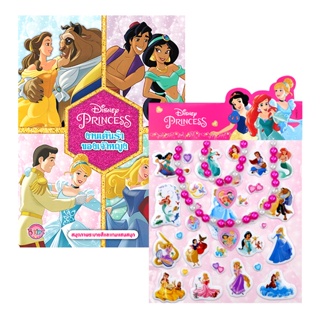 Bundanjai (หนังสือเด็ก) Disney Princess งานเต้นรำของเจ้าหญิง +สติกเกอร์นูนลายเจ้าหญิงดิสนีย์พร้อมสร้อยข้อมือและสร้อยคอ