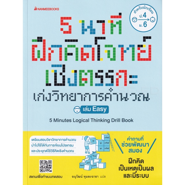 bundanjai-หนังสือ-5-นาที-ฝึกคิดโจทย์เชิงตรรกะ-เก่งวิทยาการคำนวณ-เล่ม-easy