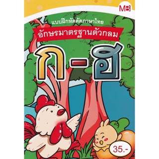 Bundanjai (หนังสือเด็ก) แบบฝึกหัดคัดภาษาไทย อักษรมาตรฐานตัวกลม