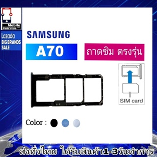 ถาดซิม Samsung A70 ที่ใส่ซิม ตัวใส่ซิม ถาดใส่เมม ถาดใส่ซิม Sim Samsung A70