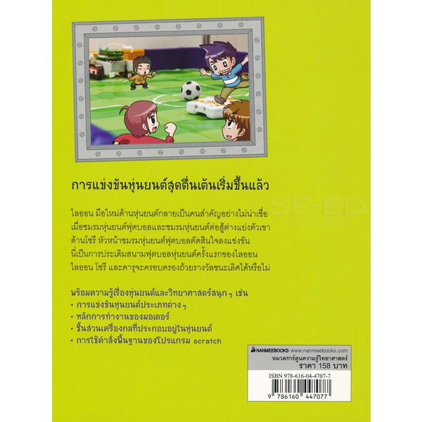 bundanjai-หนังสือเด็ก-แก๊งซ่าท้าหุ่นยนต์-2-การแข่งขันหุ่นยนต์ฟุตบอล-ฉบับการ์ตูน