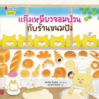 Bundanjai (หนังสือเด็ก) แก๊งเหมียวจอมป่วนกับร้านขนมปัง