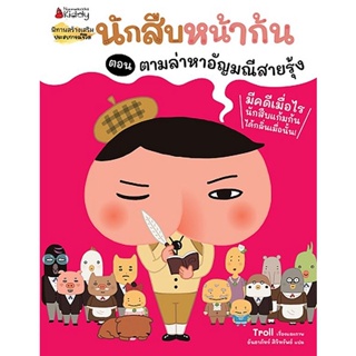 Bundanjai (หนังสือเด็ก) นักสืบหน้าก้น ตอน ตามล่าหาอัญมณีสายรุ้ง