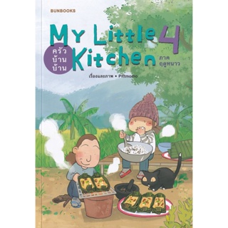 Bundanjai (หนังสือเด็ก) MY Little Kitchen : ครัวบ้านบ้าน 4 ภาคฤดูหนาว  (ฉบับการ์ตูน)