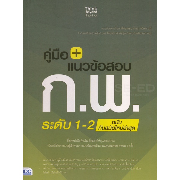 bundanjai-หนังสือคู่มือเรียนสอบ-คู่มือ-แนวข้อสอบ-ก-พ-ระดับ-1-2-ฉบับทันสมัยใหม่ล่าสุด