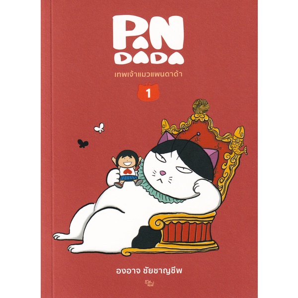 bundanjai-หนังสือ-เทพเจ้าแมว-แพนดาด้า-เล่ม-1