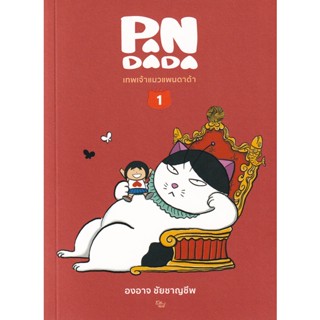 Bundanjai (หนังสือ) เทพเจ้าแมว แพนดาด้า เล่ม 1