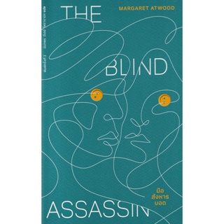 Bundanjai (หนังสือวรรณกรรม) มือสังหารบอด : The Blind Assassin