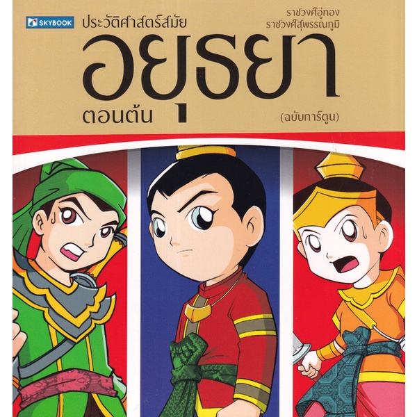 bundanjai-หนังสือ-ประวัติศาสตร์ไทยสมัยอยุธยาตอนต้น-ฉบับการ์ตูน