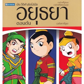 Bundanjai (หนังสือ) ประวัติศาสตร์ไทยสมัยอยุธยาตอนต้น (ฉบับการ์ตูน)