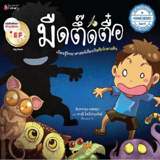 B2S หนังสือ Big Book มืดตึดตื๋อ (ปกอ่อน)