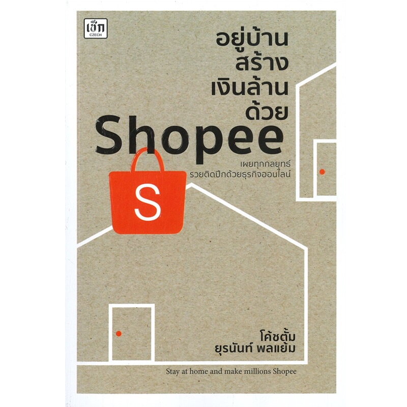 b2s-หนังสือ-อยู่บ้านสร้างเงินล้านด้วย-shopee