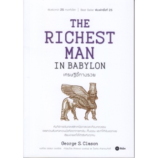 B2S หนังสือ THE RICHEST MAN IN BABYLON เศรษฐีชี้ทางรวย