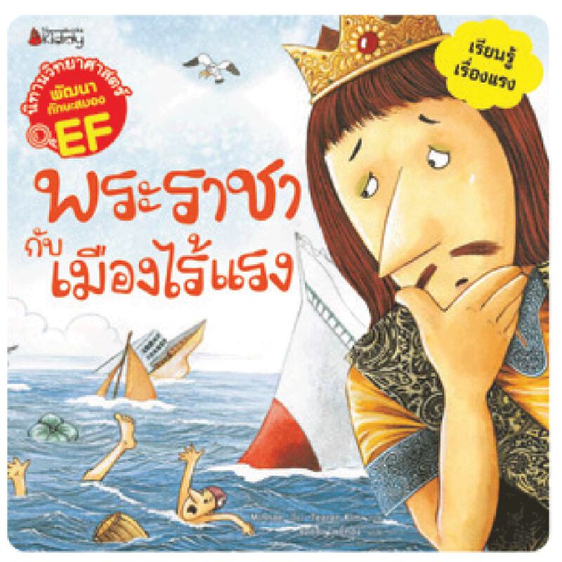 b2s-หนังสือเด็ก-พระราชากับเมืองไร้แรง