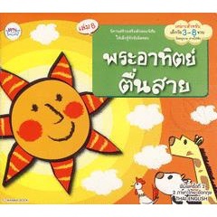 Bundanjai (หนังสือเด็ก) พระอาทิตย์ตื่นสาย เล่ม 8