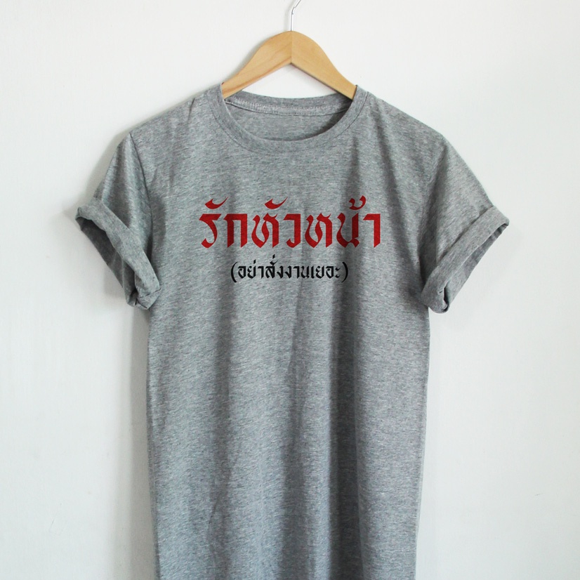 เสื้อ-รักหัวหน้า-อย่าสั่งงานเยอะ-เสื้อยืด-เสื้อสกรีน-ตลกๆ-คอกลม-แขนสั้น