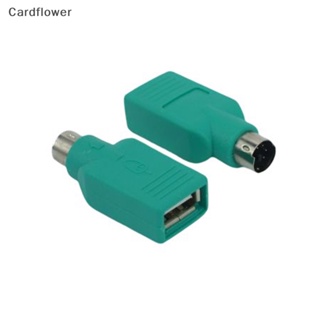 <Cardflower> อะแดปเตอร์แปลง USB ตัวเมีย เป็น PS2 PS/2 ตัวผู้ สําหรับแล็ปท็อป PC เมาส์ คีย์บอร์ด PS2 ลดราคา
