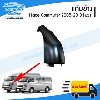 แก้มข้าง Toyota Hiace Commuter 2005-2009/2010-2013/2014-2018 (ไฮเอช/ไอโม่ง/คอมมิวเตอร์)(ข้างขวา) - BangplusOnline