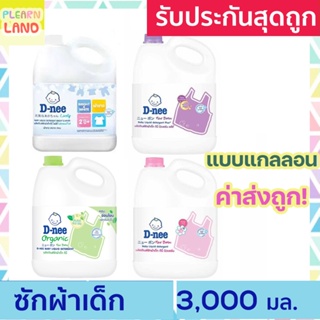 สินค้า D-nee น้ํายาซักผ้าดีนี่แกลลอน ออร์แกนิค น้ำยาซักผ้าเด็ก แรกเกิด นิวบอร์น DNee Organic Baby Liquid Detergent 3000 ml