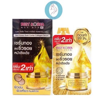 ❤️❤️ (ยกกล่อง 6ซอง) เบสท์ โคเรีย เซรั่ม คาเวียร์ Best Korea Gold Caviar Collagen Serum 10ml