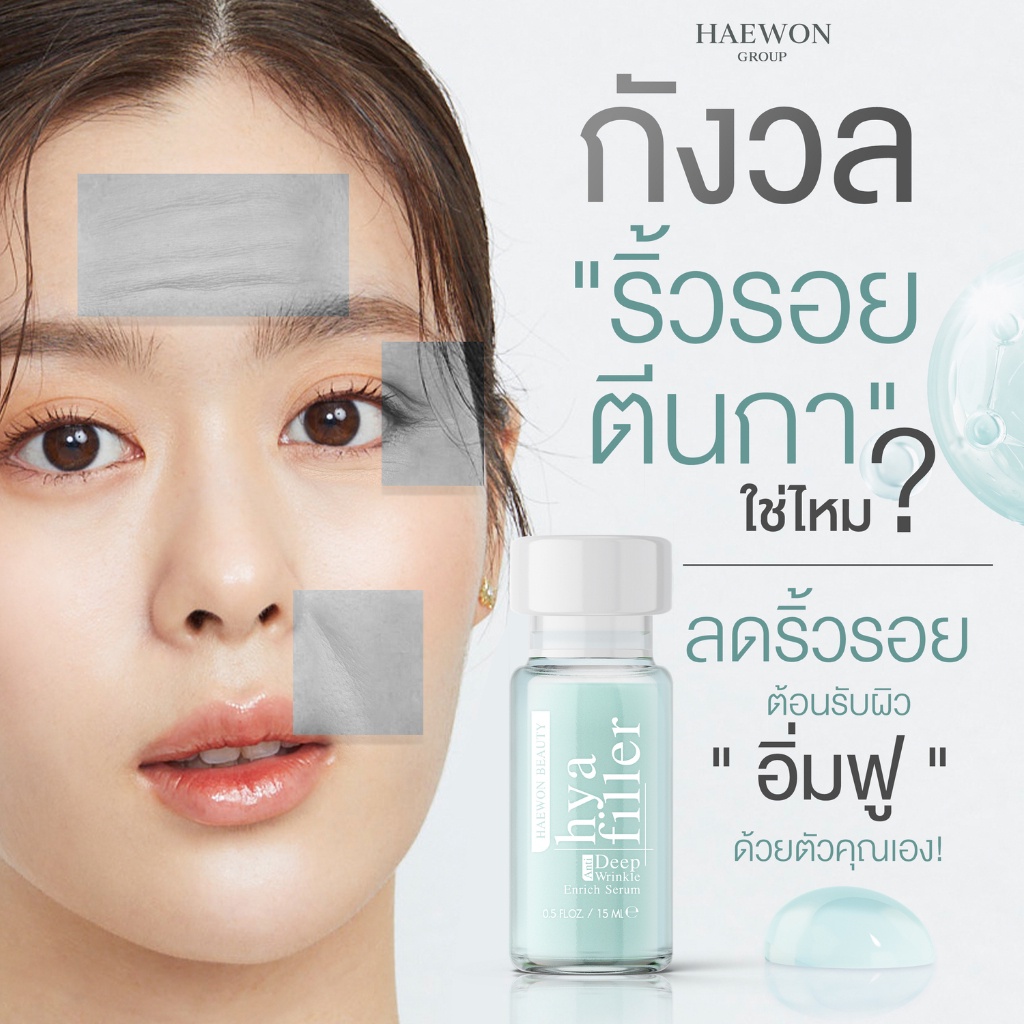 ทดลองใช้-haewon-hyaluron-filler-ฟิลเลอร์แบบทา-ขนาดทดลอง-6ml-เซรั่มไฮยา-ฟื้นฟูผิว-ลดริ้วรอย-กระชับ-เต่งตึง