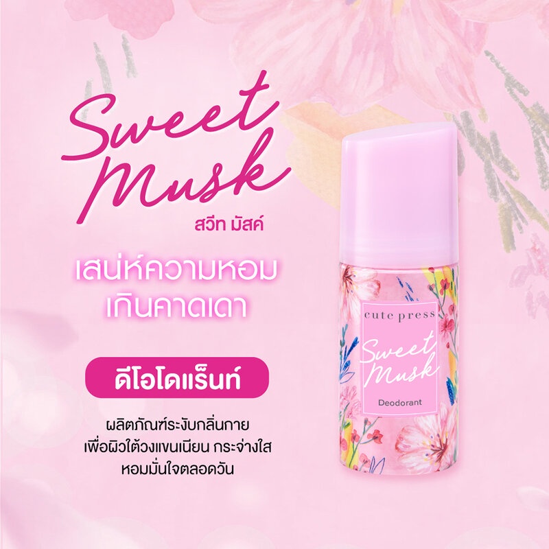 cute-press-sweet-musk-deodorant-60ml-คิวท์เพรส-ผลิตภัณฑ์ระงับกลิ่นกาย