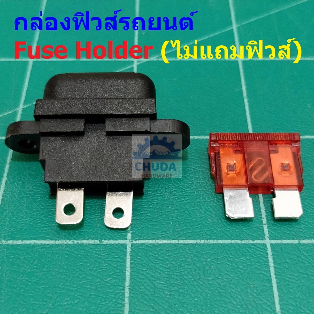 กล่องฟิวส์-ปลั๊กฟิวส์-กระบอกฟิวส์-รถยนต์-auto-standard-blade-fuse-holder-กล่องฟิวส์รถยนต์-std-1-ตัว