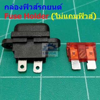 กล่องฟิวส์ ปลั๊กฟิวส์ กระบอกฟิวส์ รถยนต์ Auto Standard Blade Fuse Holder #กล่องฟิวส์รถยนต์ STD (1 ตัว)