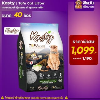 Kasty Tofu Litter 40L  ทรายแมวเต้าหู้ธรรมชาติ Classic ( 40 ลิตร).