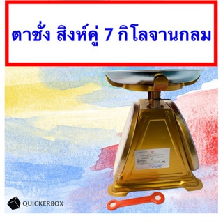 ส่งฟรีถึงบ้าน Kitchen Sclaes เครื่องชั่งพิกัด 7 กิโลกรัม รุ่น ฐานกลม ตราสิงห์คู่