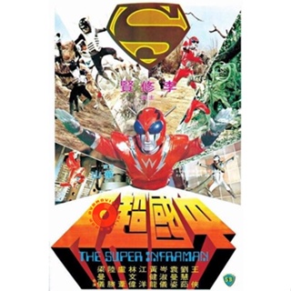 DVD The Super Inframan (1975) ไอ้มดแดงแผลงฤทธิ์ อินฟราแมน (เสียง ไทย /จีน | ซับ จีน/อังกฤษ) DVD